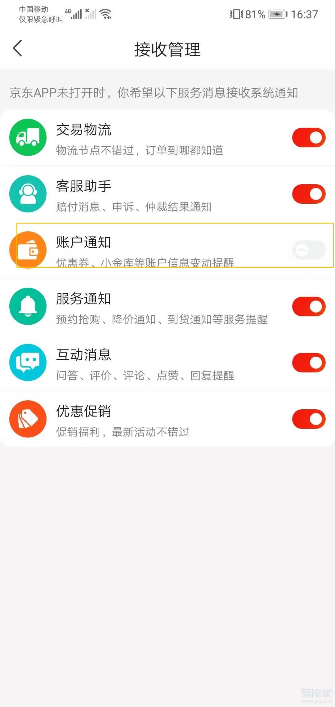 如何關(guān)閉京東短信提醒