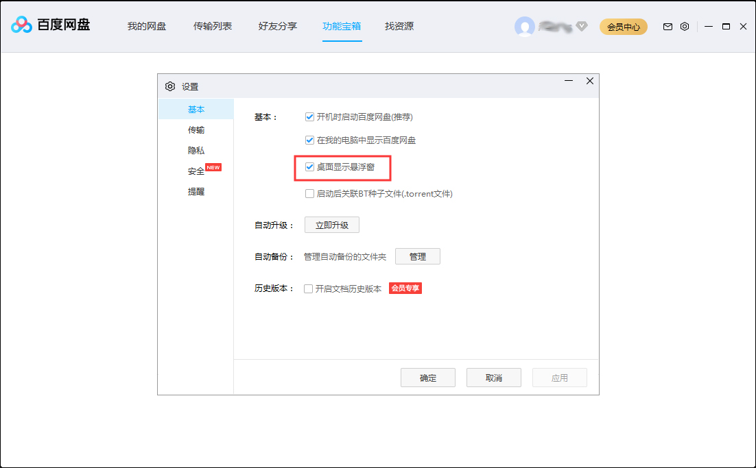 百度網盤怎么隱藏懸浮窗？百度網盤懸浮窗隱藏方法簡述