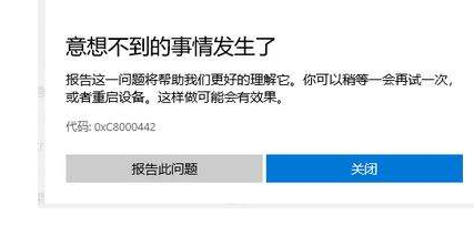Win10微軟商店下載錯誤0xC8000442怎么辦?