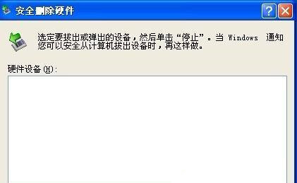 Win XP系統安全刪除硬件圖標丟失了怎么恢復？