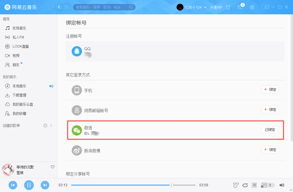 網易云音樂如何綁定微信賬號？微信賬號綁定方法簡述