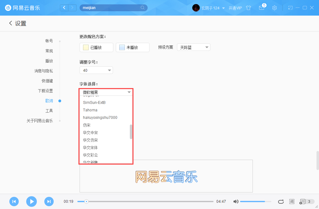 網(wǎng)易云音樂(lè)字體如何更改？網(wǎng)易云音樂(lè)字體更改方法詳述