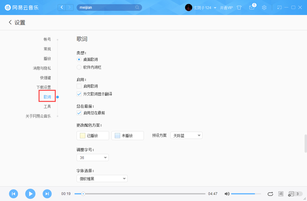 網(wǎng)易云音樂(lè)字體如何更改？網(wǎng)易云音樂(lè)字體更改方法詳述