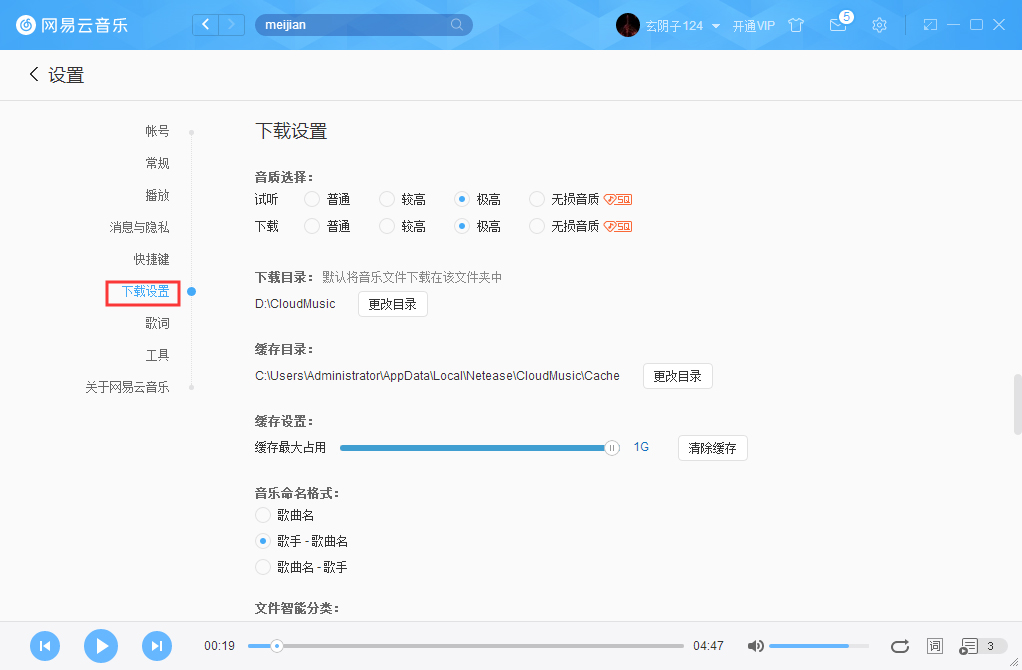 怎么更改網易云音樂緩存目錄？網易云音樂緩存目錄修改方法