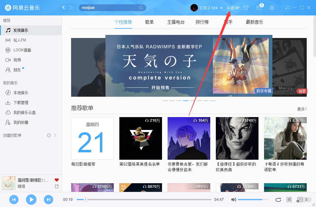 網(wǎng)易云音樂如何開通VIP會員？網(wǎng)易云音樂VIP會員開通步驟簡述