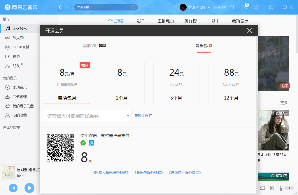 網(wǎng)易云音樂如何開通VIP會員？網(wǎng)易云音樂VIP會員開通步驟簡述