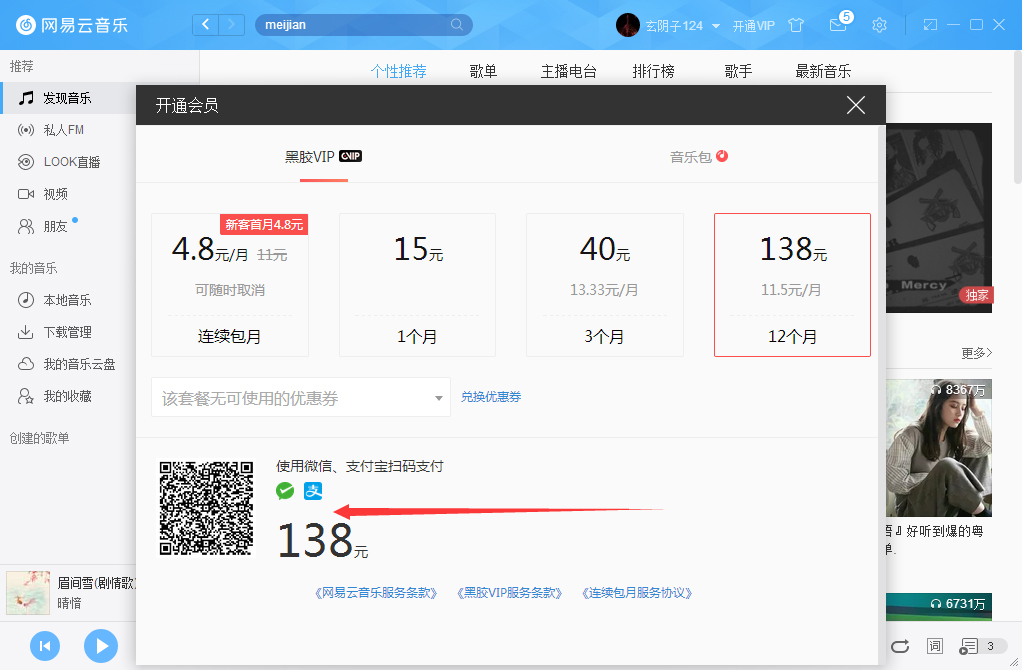 網(wǎng)易云音樂如何開通VIP會員？網(wǎng)易云音樂VIP會員開通步驟簡述