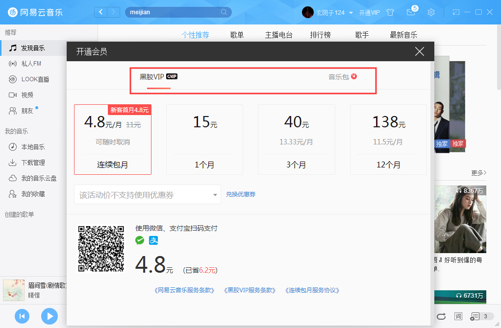 網(wǎng)易云音樂如何開通VIP會員？網(wǎng)易云音樂VIP會員開通步驟簡述