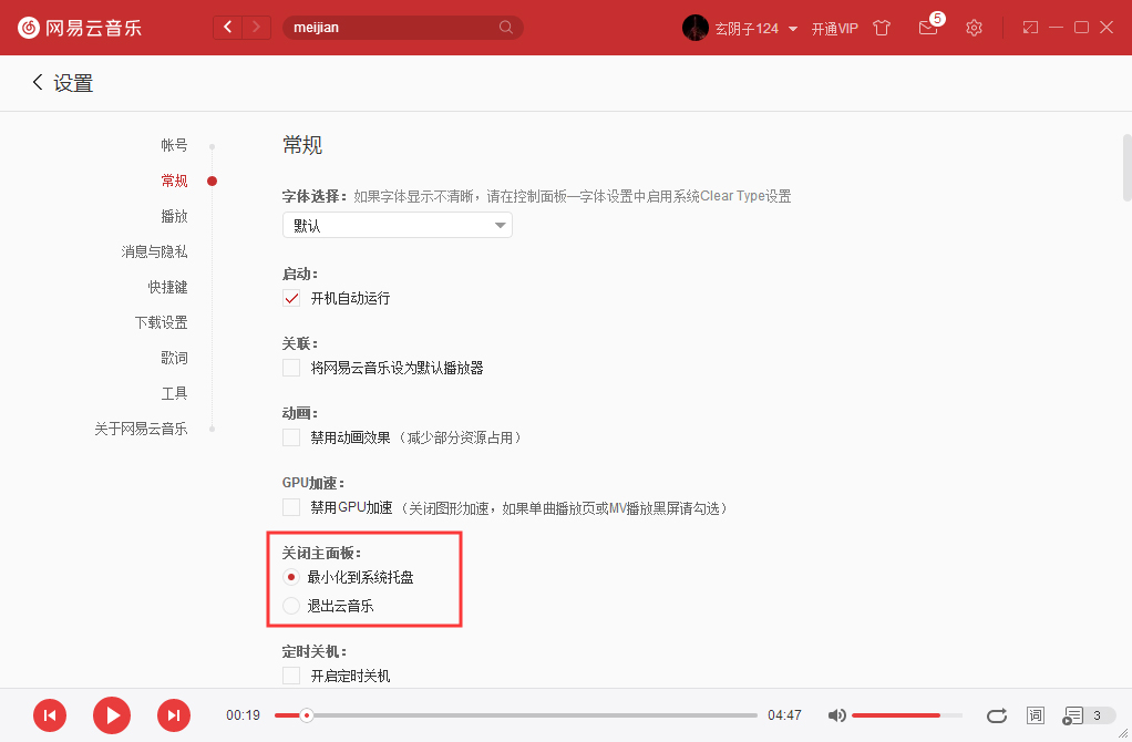 如何將網易云音樂關閉主面板設置成直接退出？網易云音樂實用技巧分享