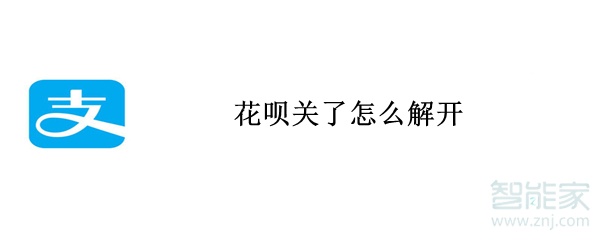 花唄關(guān)了怎么解開