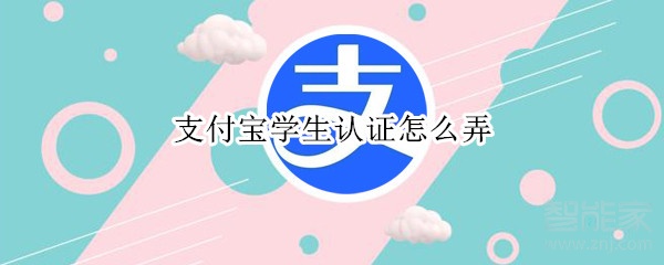支付寶學生認證怎么弄