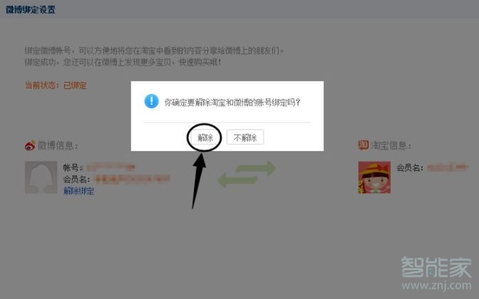 手機(jī)淘寶解除微博綁定