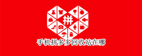 手機(jī)拼多多回收站在哪