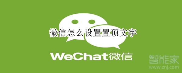 微信怎么設(shè)置置頂文字