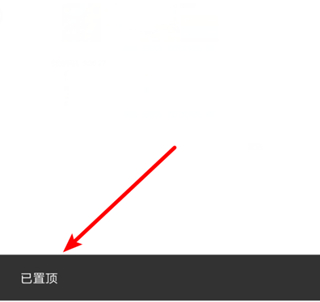微信怎么設(shè)置置頂文字
