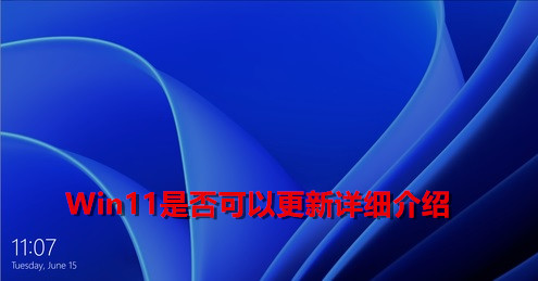 Win11現在可以更新了嗎？Win11是否可以更新詳細介紹