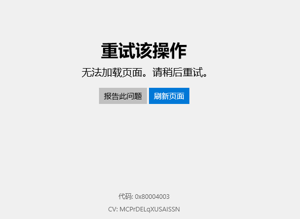 Win10應(yīng)用商店無(wú)法加載頁(yè)面，錯(cuò)誤代碼0x80004003怎么解決？