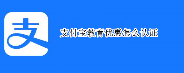 支付寶教育優(yōu)惠怎么認(rèn)證