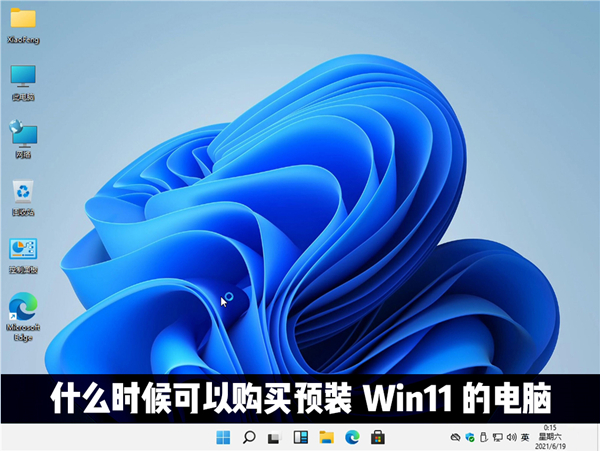 什么時候才能購買到預裝Windows11系統的電腦？