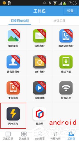 百度網(wǎng)盤(pán)iphone版使用“閃電互傳”時(shí)如何連接android手機(jī)？