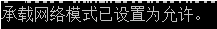 Win10創建WiFi熱點出現“無法啟動承載網絡”怎么辦？
