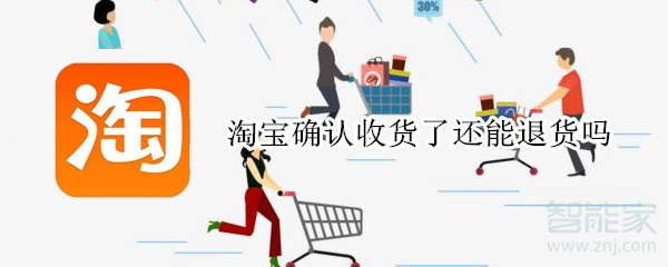 淘寶確認(rèn)收貨了還能退貨嗎