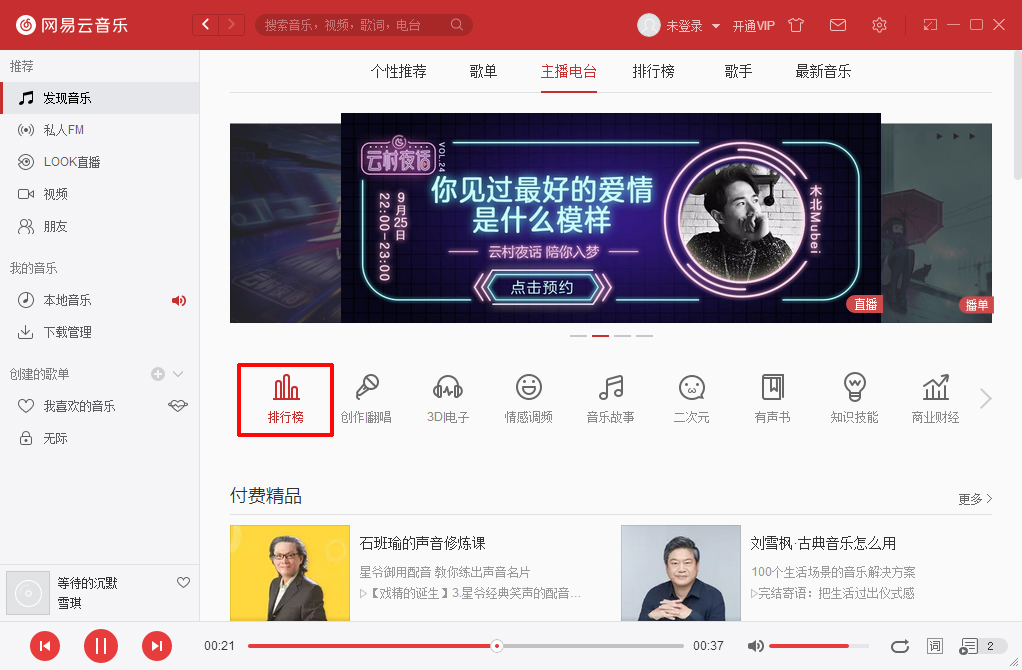 網易云音樂電臺節目怎么下載？電臺節目下載方法分享