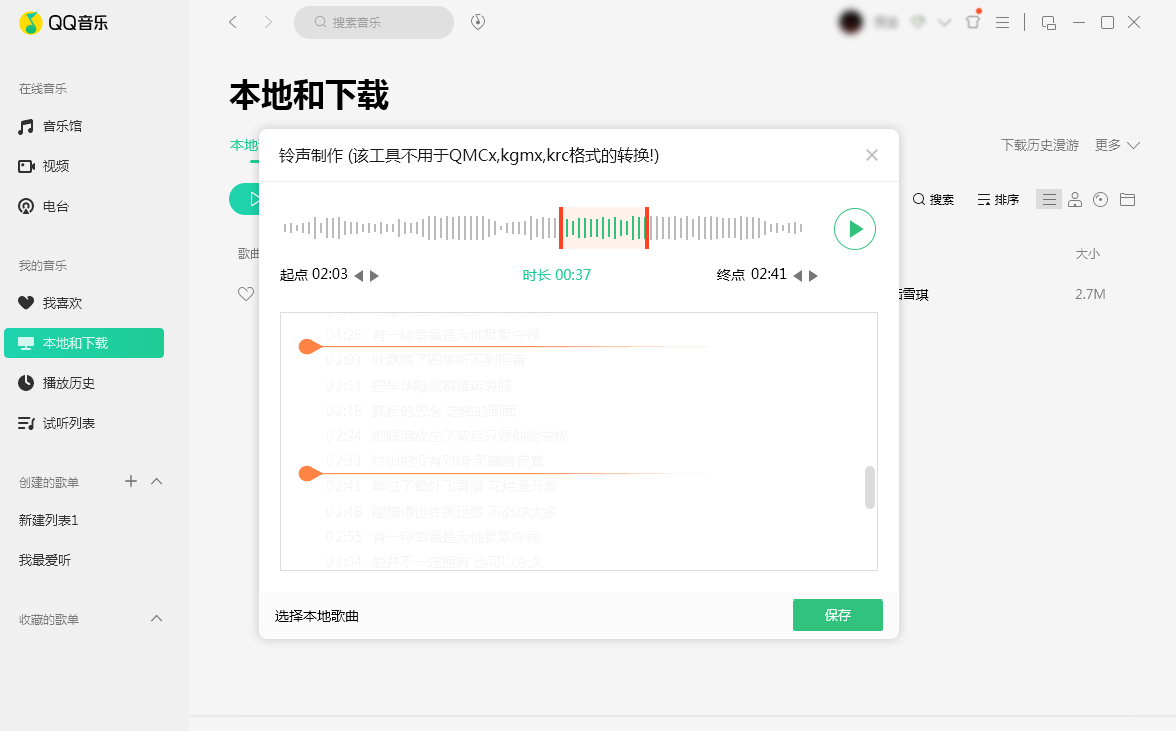 QQ音樂怎么制作鈴聲？鈴聲制作方法分享