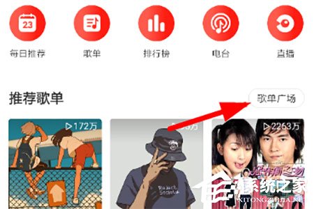 網易云音樂官方VIP歌單如何查看？兩大步驟輕松查看