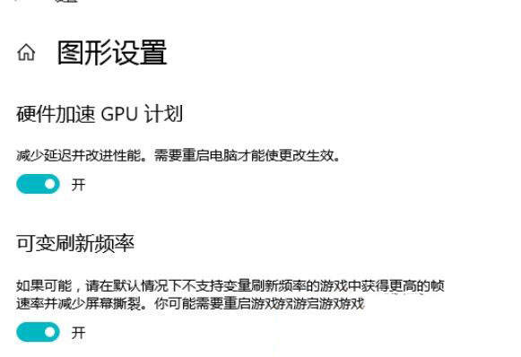 Win10 21H1硬件GPU怎么開啟？硬件GPU怎么開啟開啟詳解