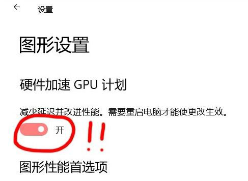 Win10 21H1硬件GPU怎么開啟？硬件GPU怎么開啟開啟詳解