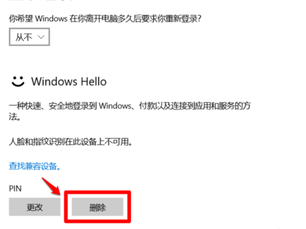 Win10系統(tǒng)提示“安全設(shè)置發(fā)生了變化,你的PIN不再可用”怎么辦?