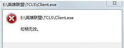 Win10系統玩LOL游戲打不開提示句柄無效怎么辦？