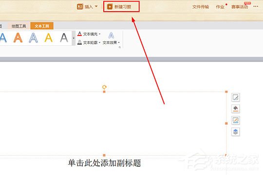 101教育PPT如何新建習(xí)題？101教育PPT新建習(xí)題的方法