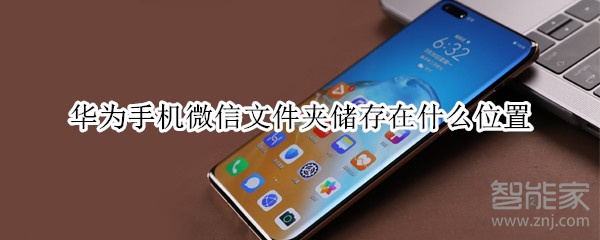 華為手機(jī)微信文件夾儲存在什么位置