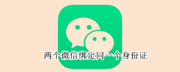 兩個(gè)微信綁定同一個(gè)身份證
