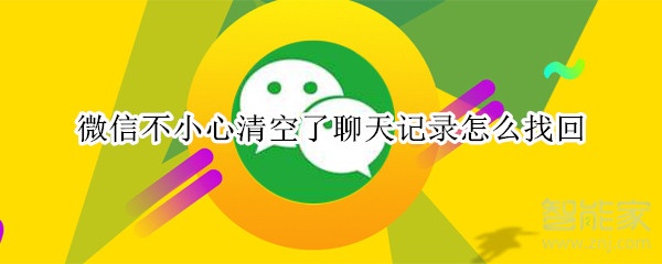 微信不小心清空了聊天記錄怎么找回