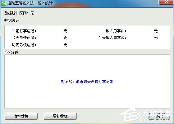 搜狗五筆輸入法如何查看打字速度?搜狗五筆輸入法查看打字速度方法