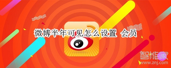 微博半年可見怎么設(shè)置 會(huì)員
