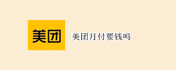美團(tuán)月付要錢嗎