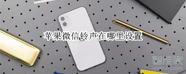 蘋果微信鈴聲在哪里設置