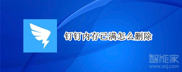 釘釘內(nèi)存已滿怎么刪除