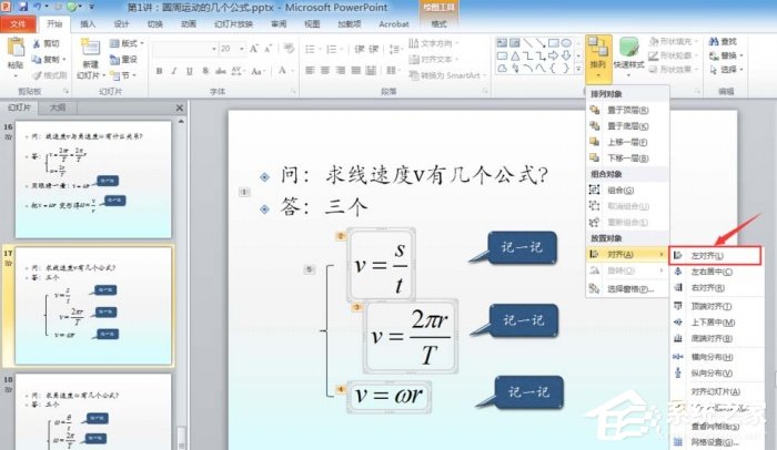 PPT如何插入公式設(shè)置左對(duì)齊?PPT插入公式設(shè)置左對(duì)齊的方法