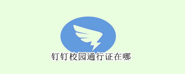 釘釘校園通行證在哪