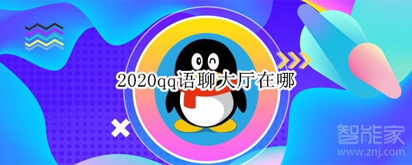 2020qq語聊大廳在哪