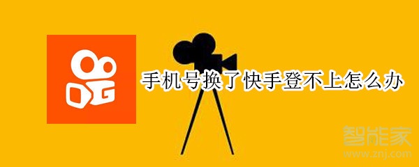 手機(jī)號換了快手登不上怎么辦