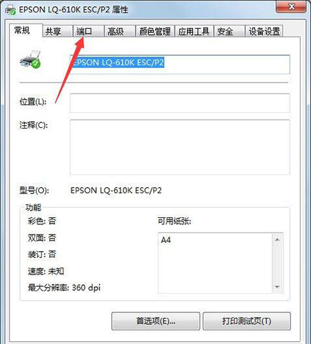 Win7旗艦版打印機端口怎么選擇添加設置?