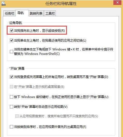 Win8系統(tǒng)怎么關(guān)閉右邊側(cè)邊欄？