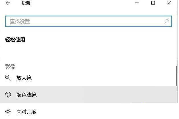 Win10專業版如何關閉色盲模式?