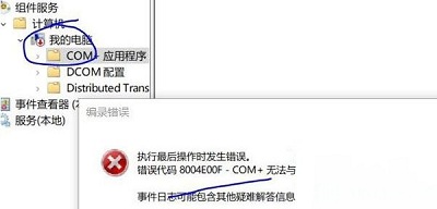 Win10專業版組件錯誤代碼8004e00f com+要怎么解決？